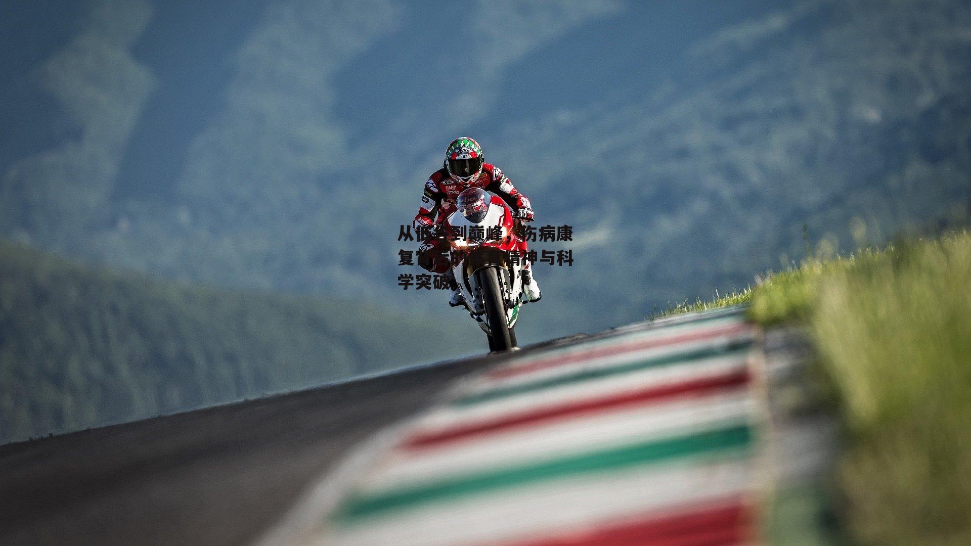 从低谷到巅峰，伤病康复背后的体育精神与科学突破