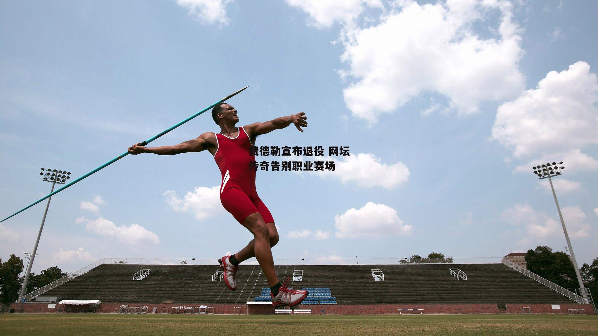 费德勒宣布退役 网坛传奇告别职业赛场