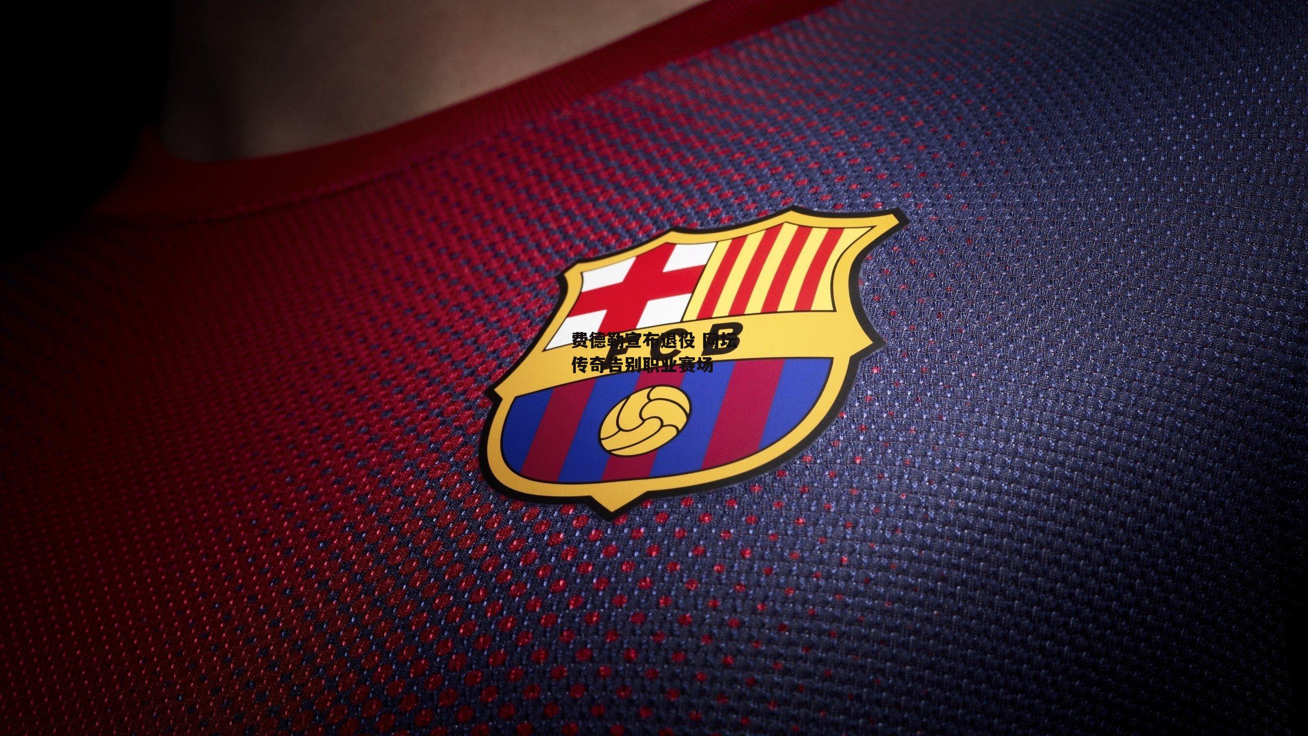 费德勒宣布退役 网坛传奇告别职业赛场