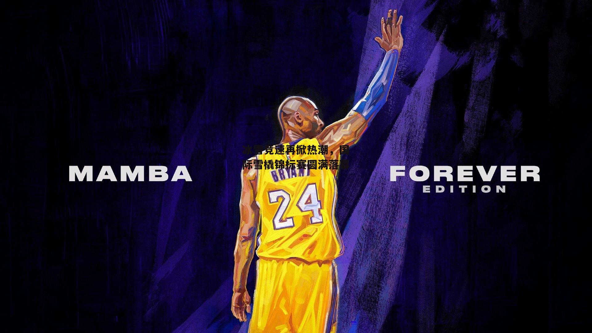 冰雪竞速再掀热潮，国际雪橇锦标赛圆满落幕