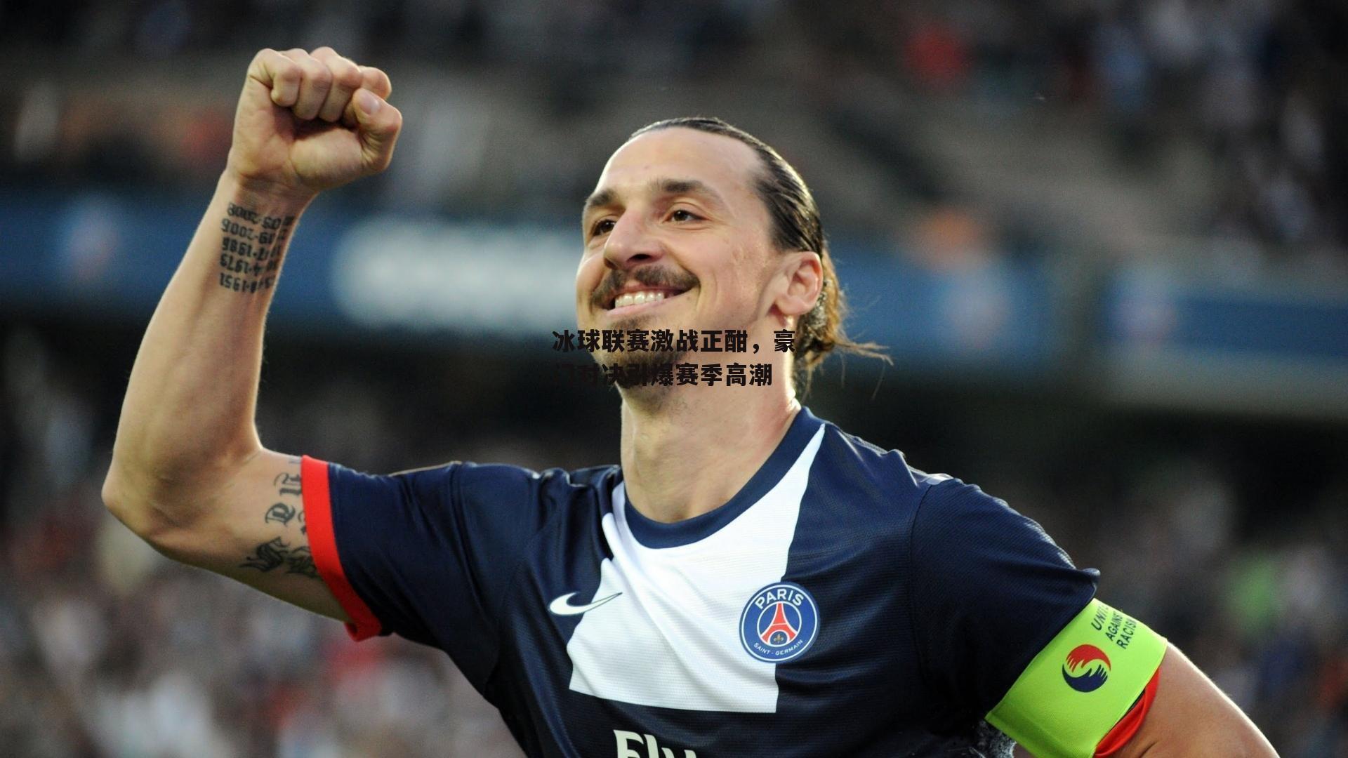 冰球联赛激战正酣，豪门对决引爆赛季高潮