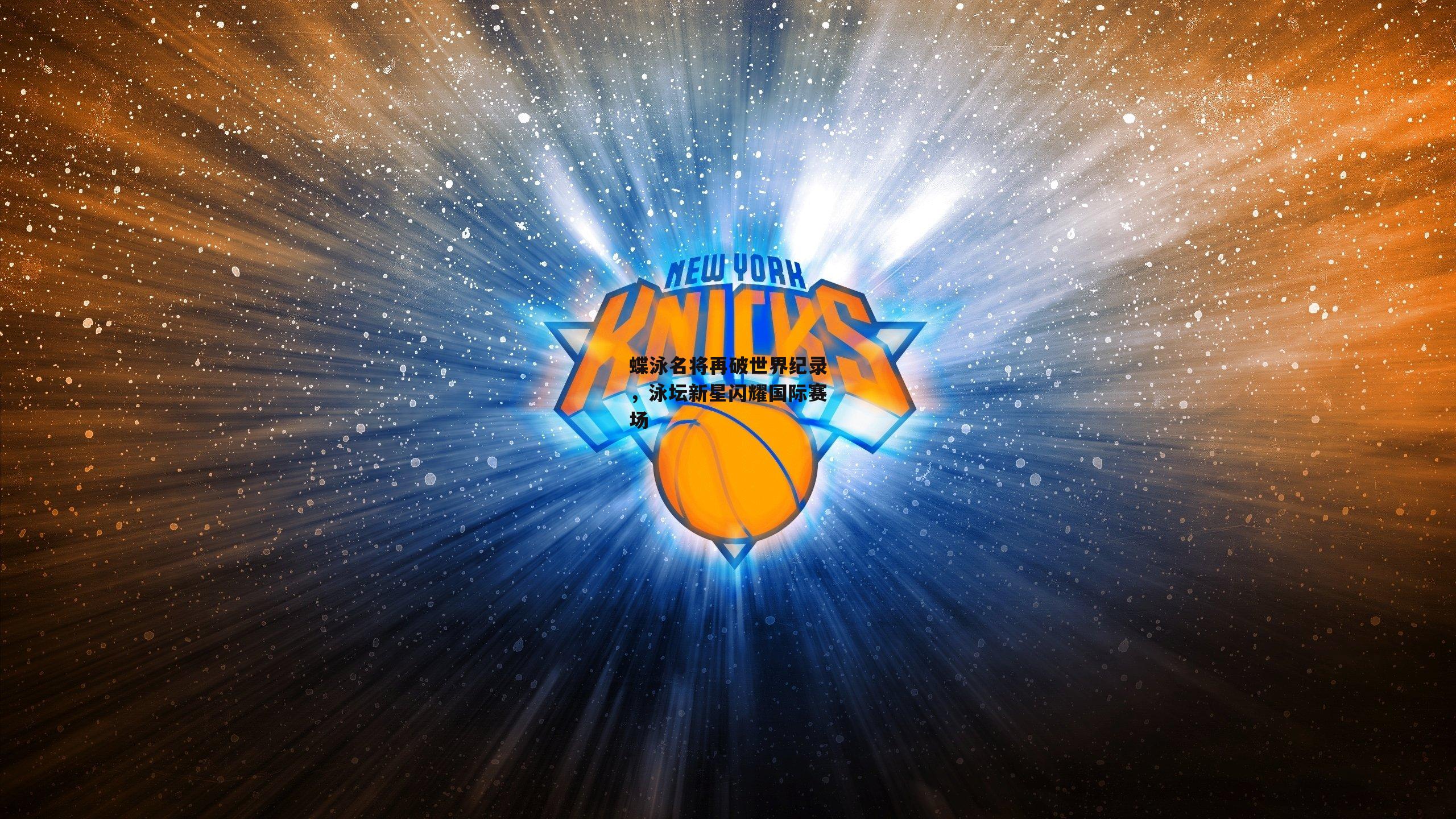 蝶泳名将再破世界纪录，泳坛新星闪耀国际赛场