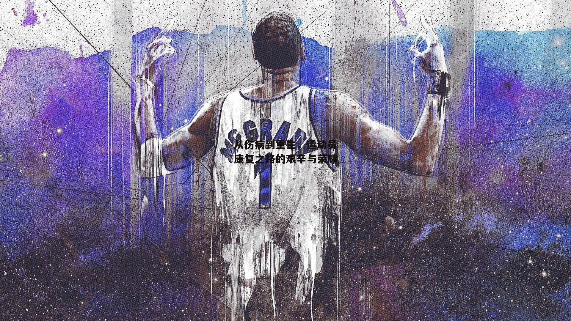从伤病到重生，运动员康复之路的艰辛与荣耀