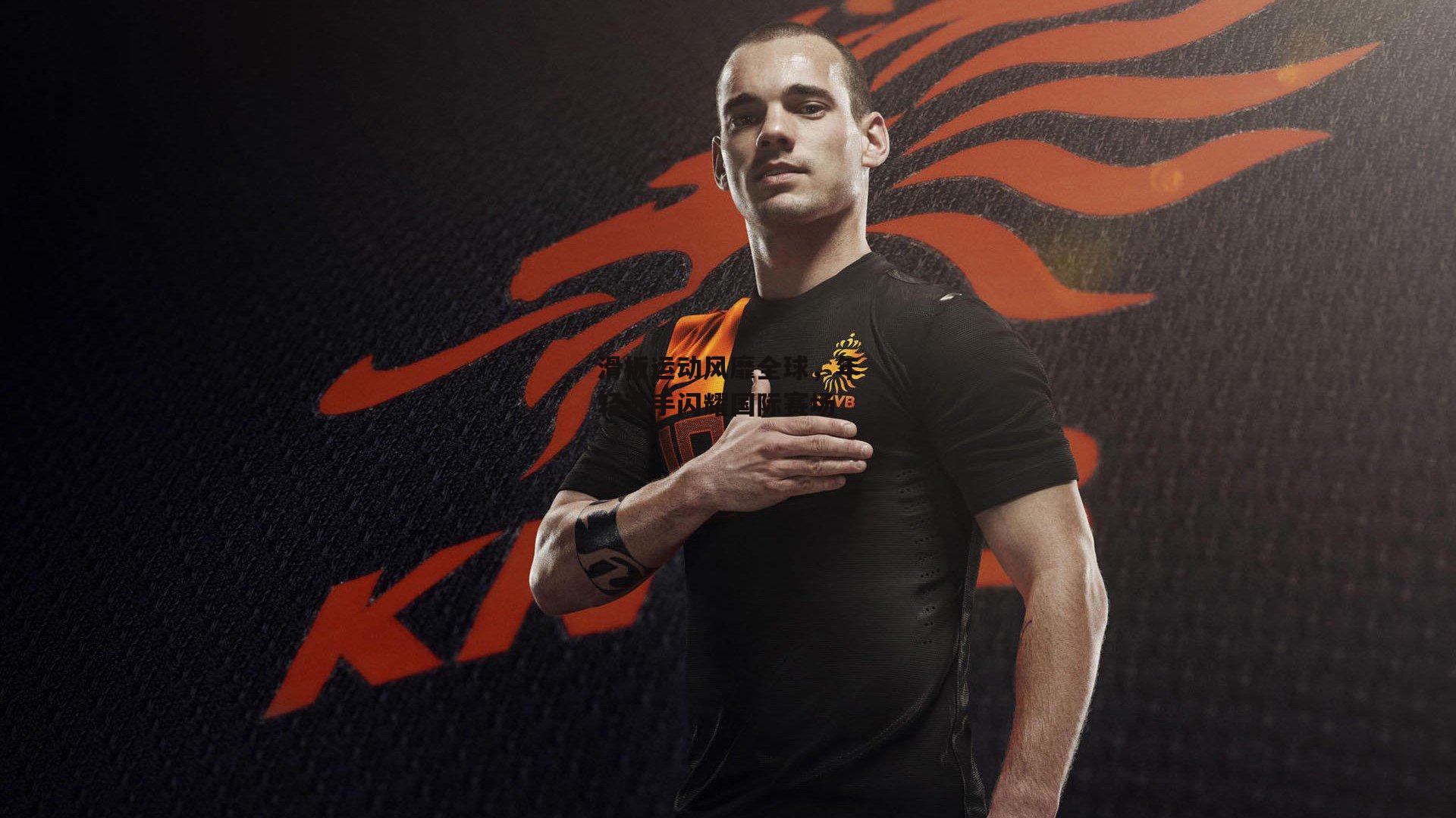 滑板运动风靡全球，年轻选手闪耀国际赛场