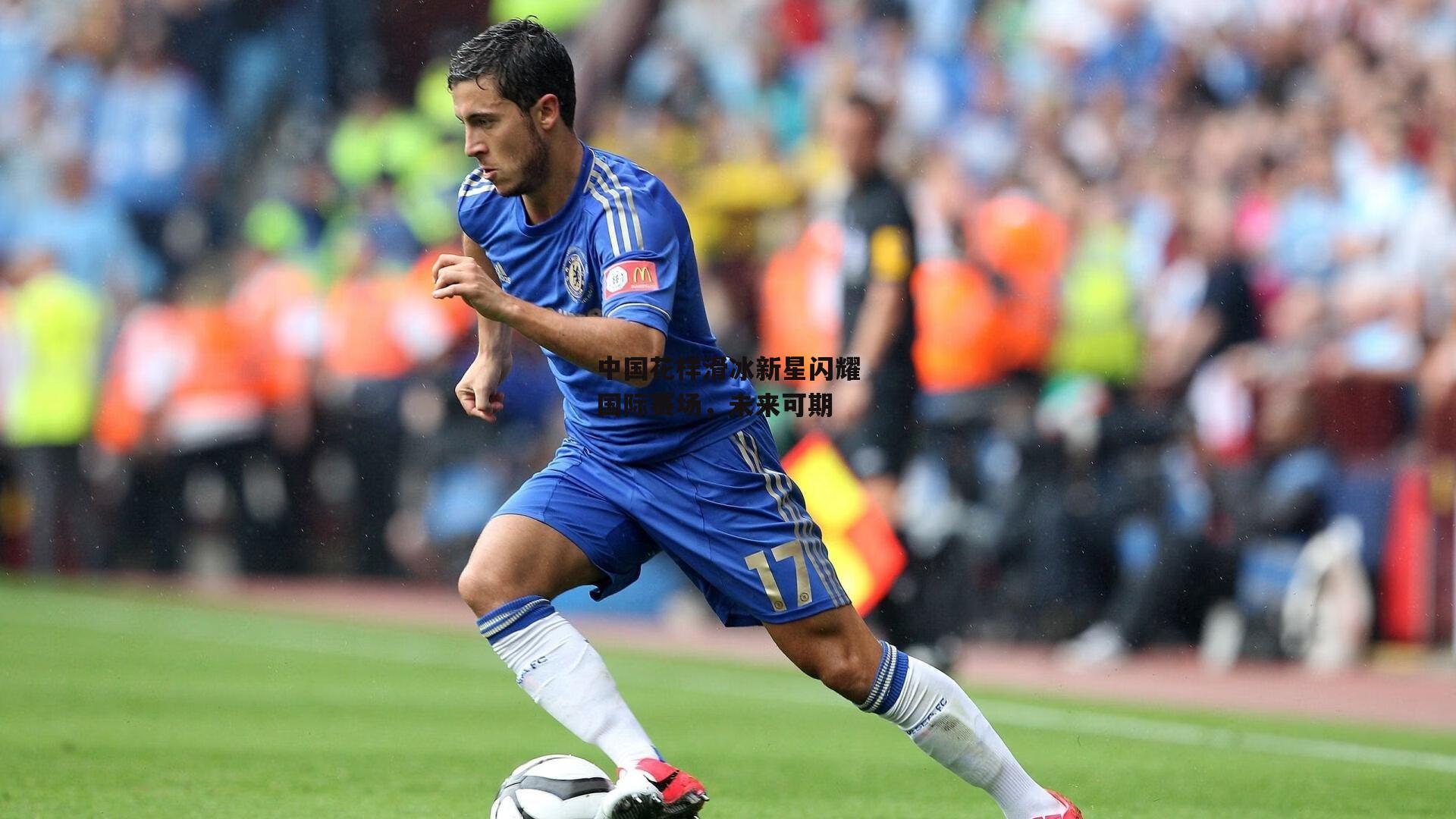 中国花样滑冰新星闪耀国际赛场，未来可期