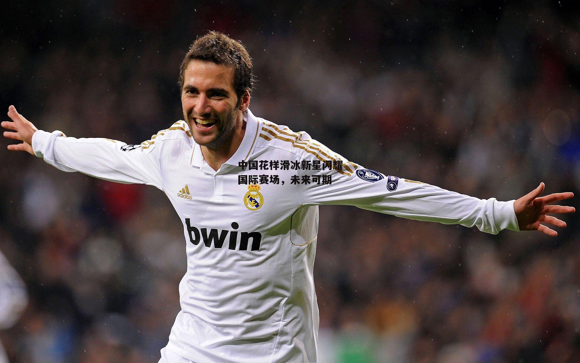 中国花样滑冰新星闪耀国际赛场，未来可期