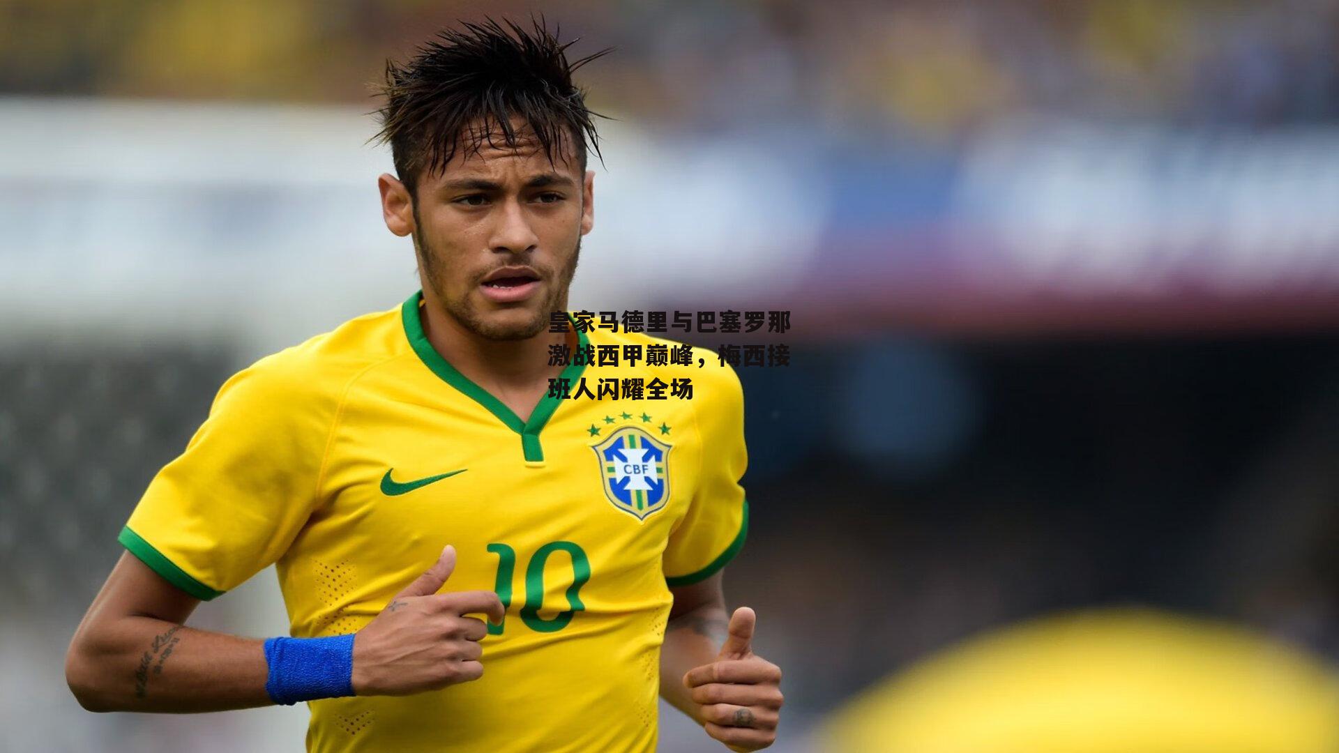 皇家马德里与巴塞罗那激战西甲巅峰，梅西接班人闪耀全场