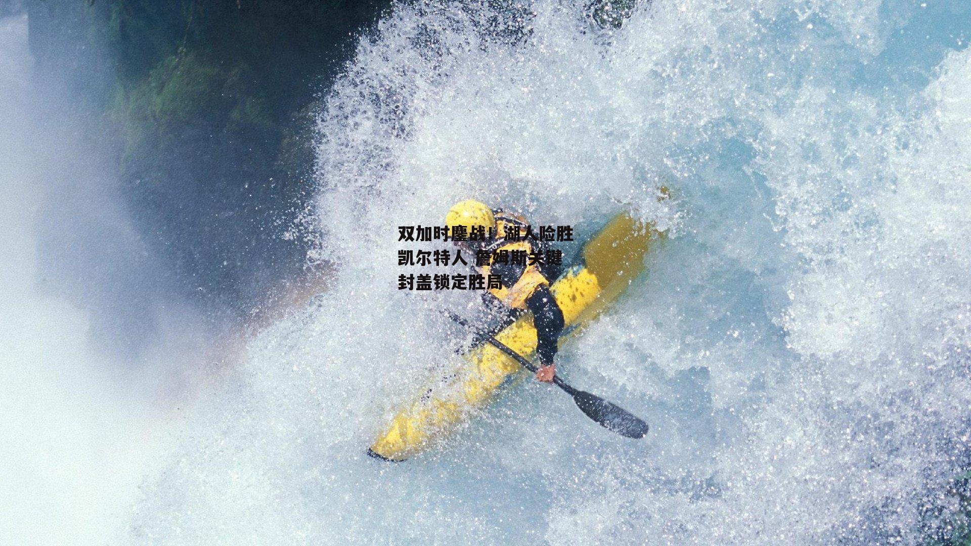 双加时鏖战！湖人险胜凯尔特人 詹姆斯关键封盖锁定胜局