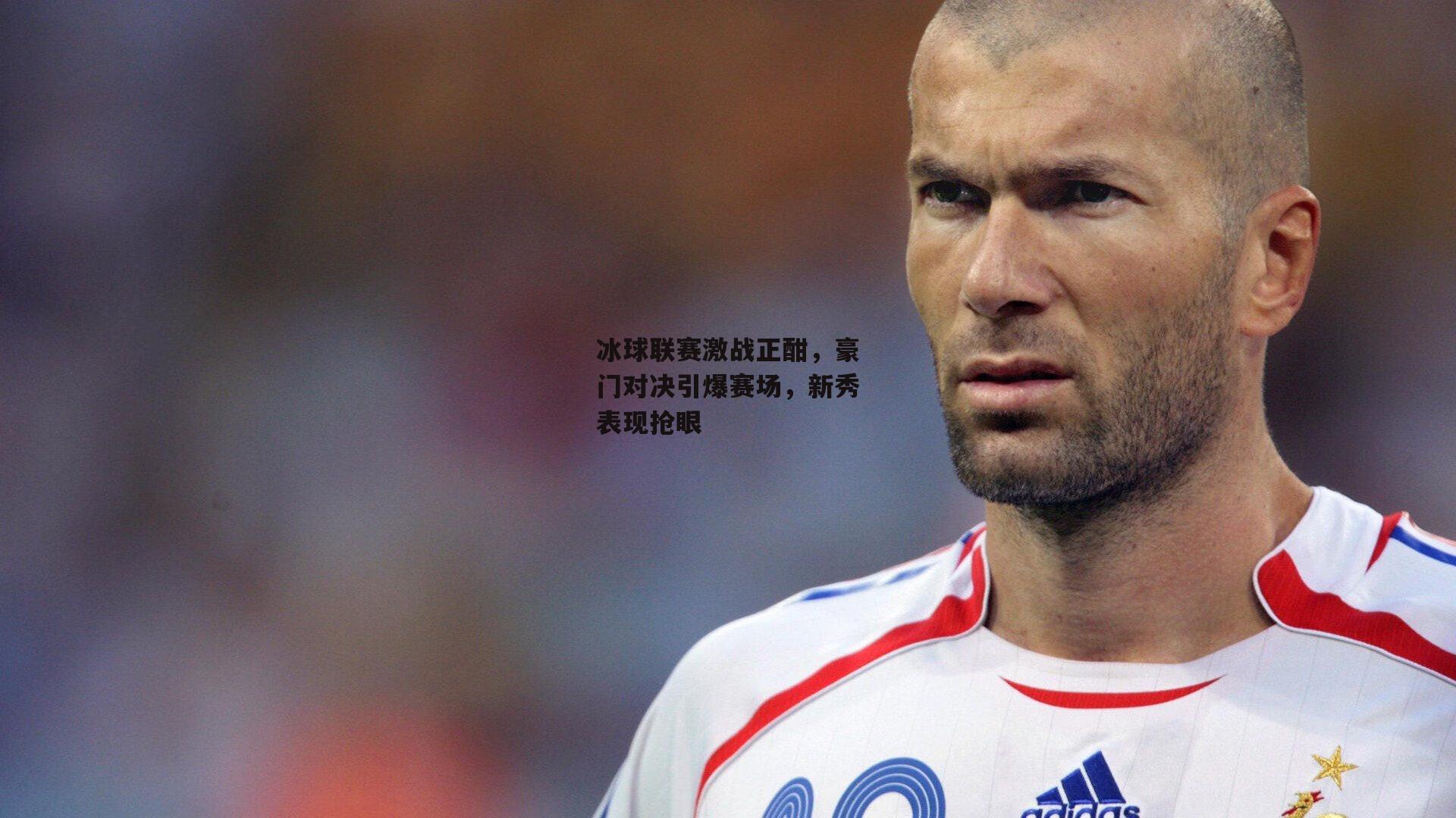 冰球联赛激战正酣，豪门对决引爆赛场，新秀表现抢眼