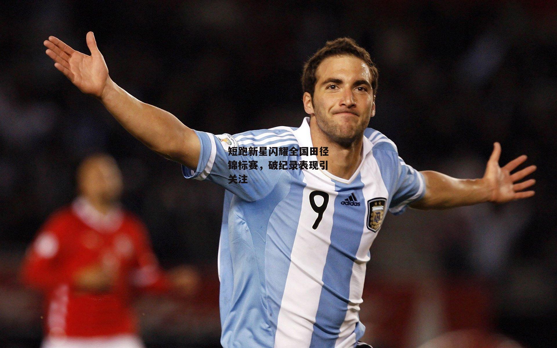 短跑新星闪耀全国田径锦标赛，破纪录表现引关注