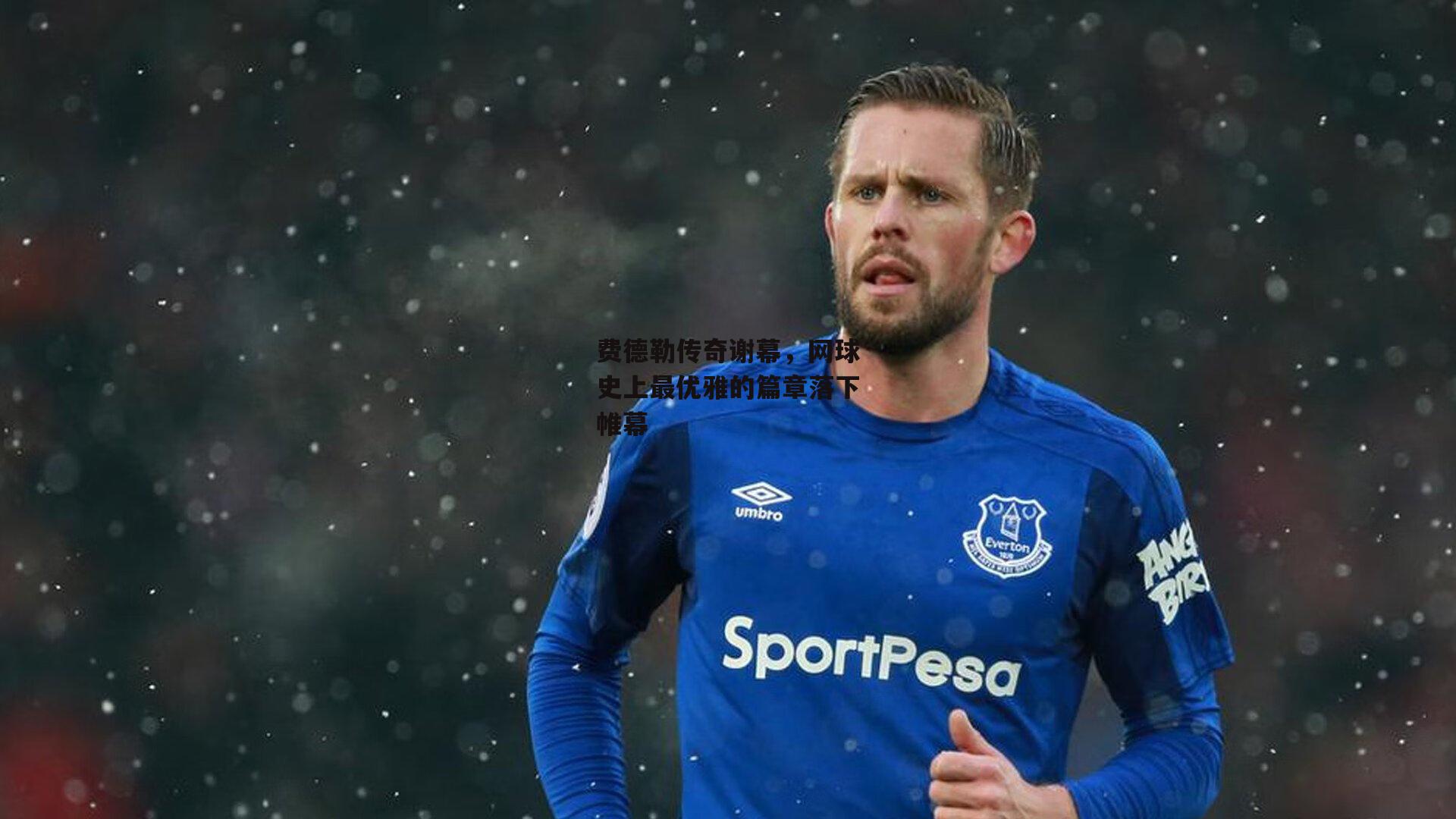 费德勒传奇谢幕，网球史上最优雅的篇章落下帷幕