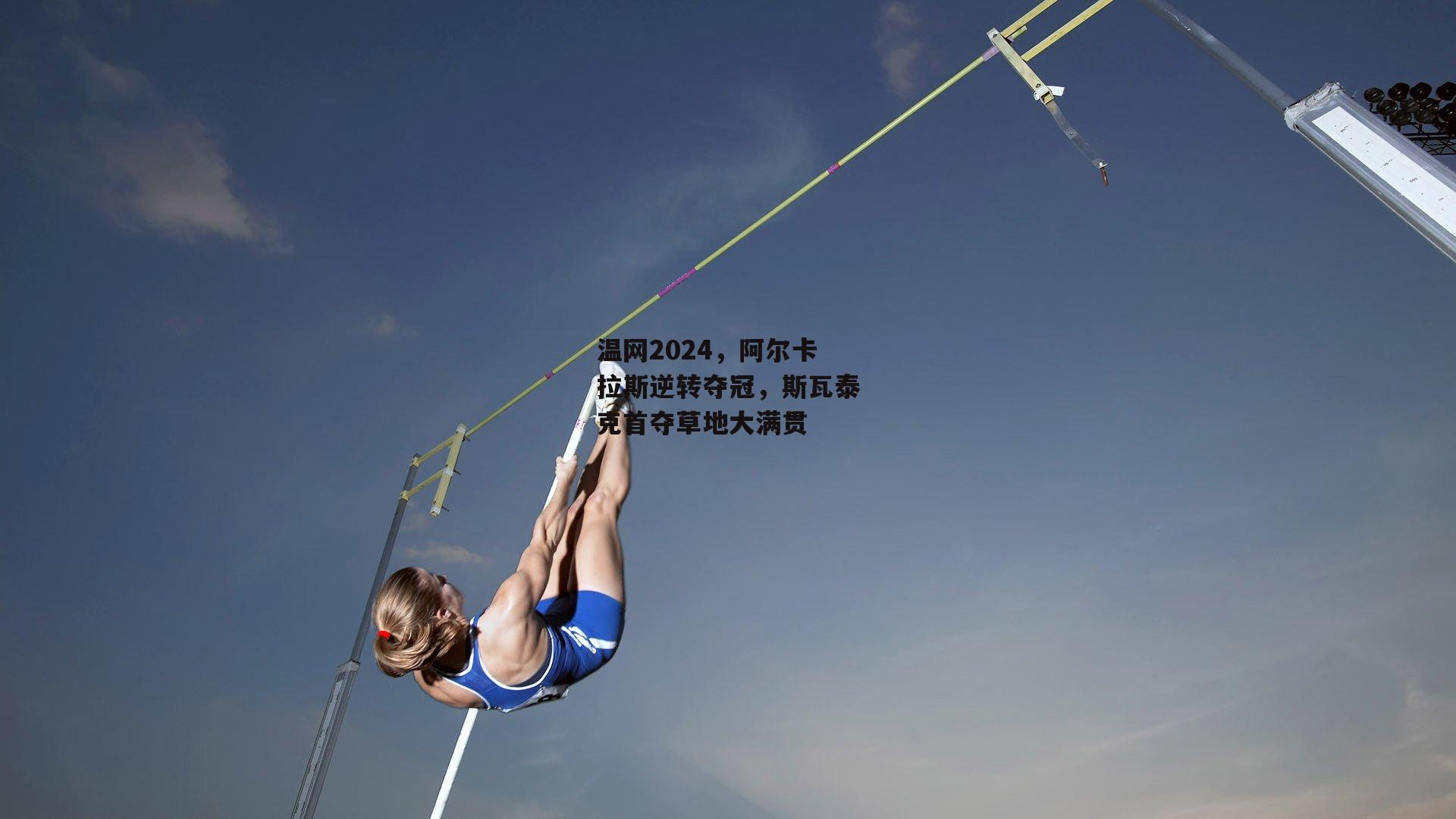 温网2024,阿尔卡拉斯逆转夺冠,斯瓦泰克首夺草地大满贯