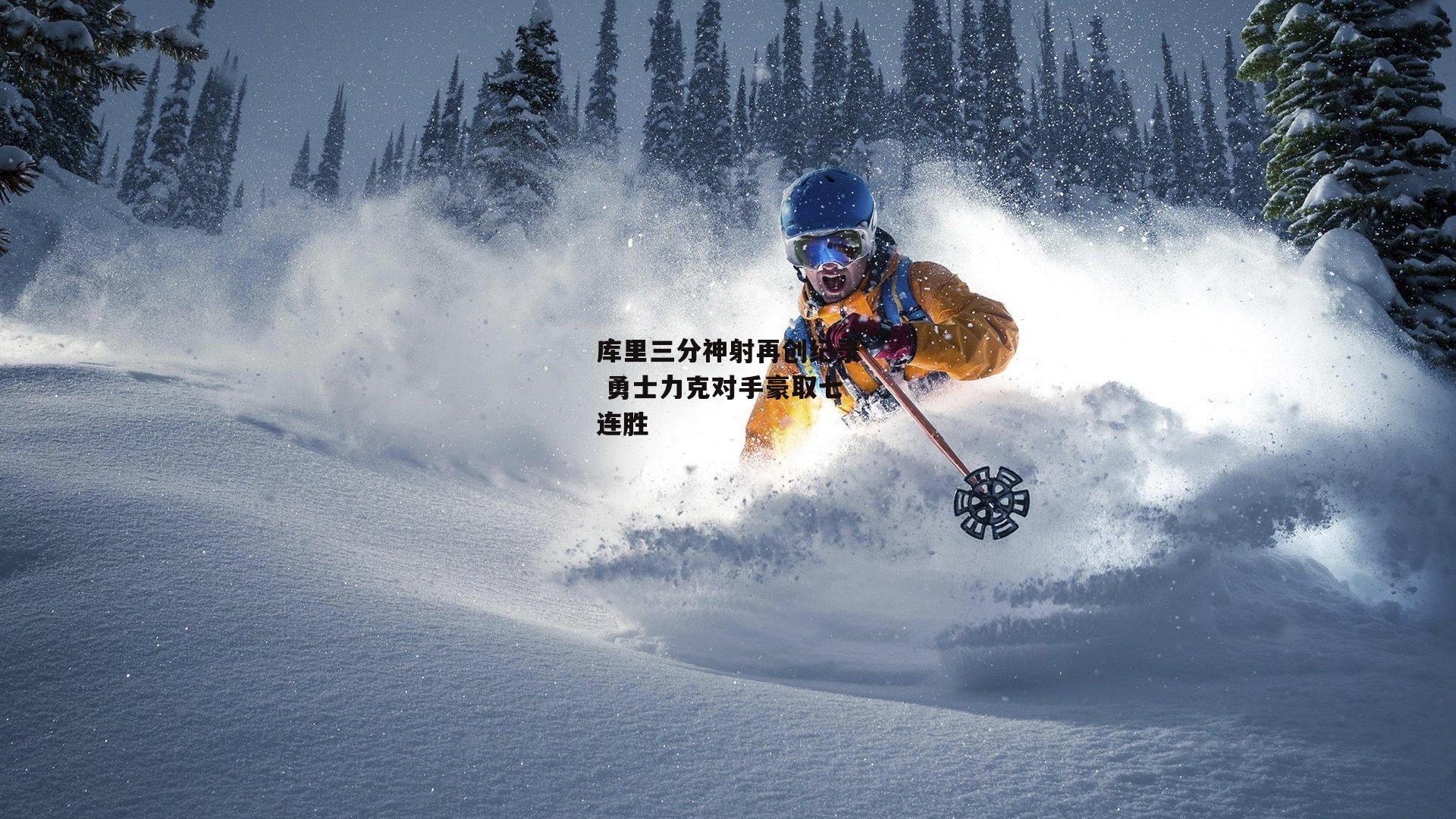 库里三分神射再创纪录 勇士力克对手豪取七连胜