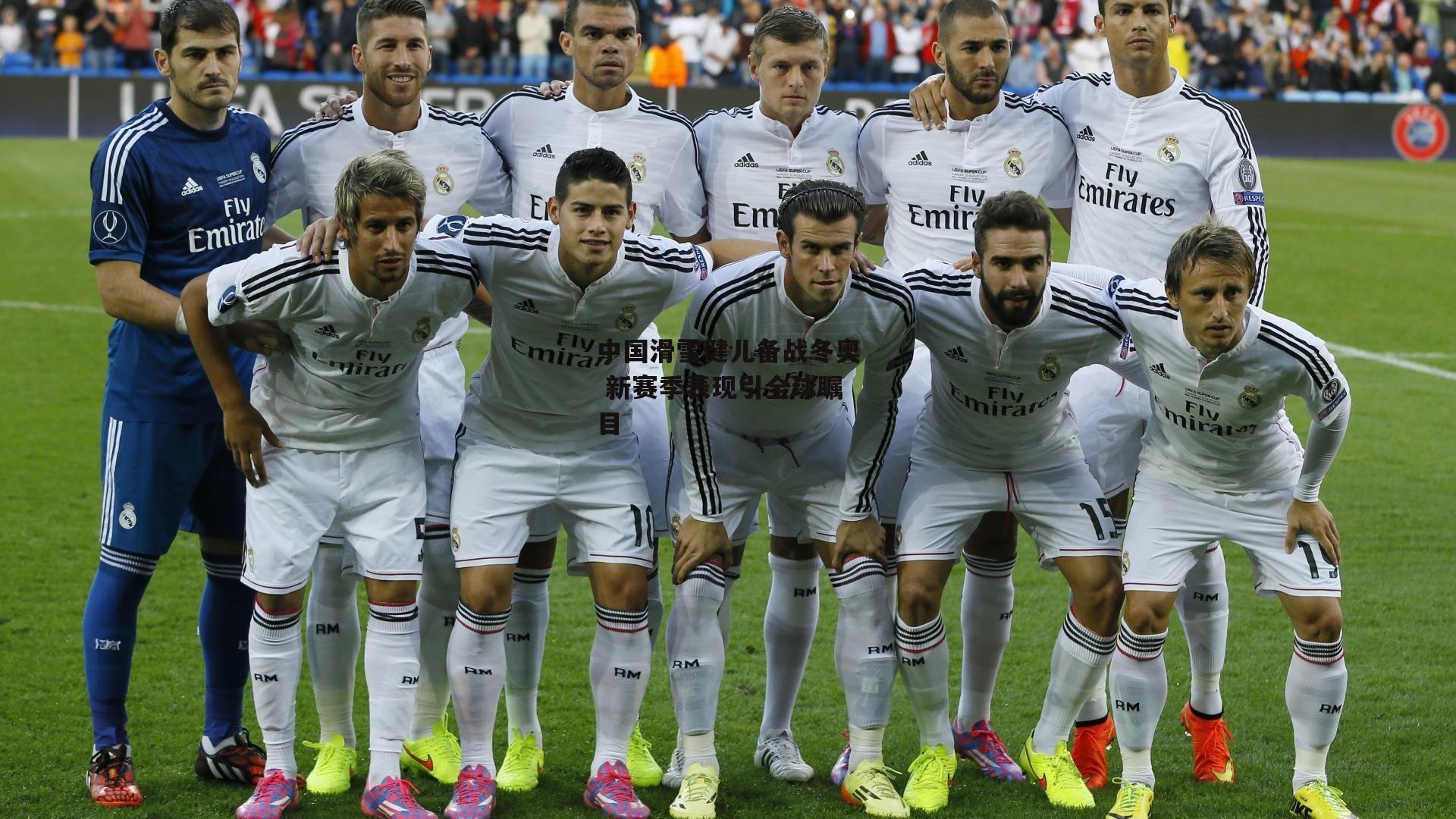 中国滑雪健儿备战冬奥 新赛季表现引全球瞩目