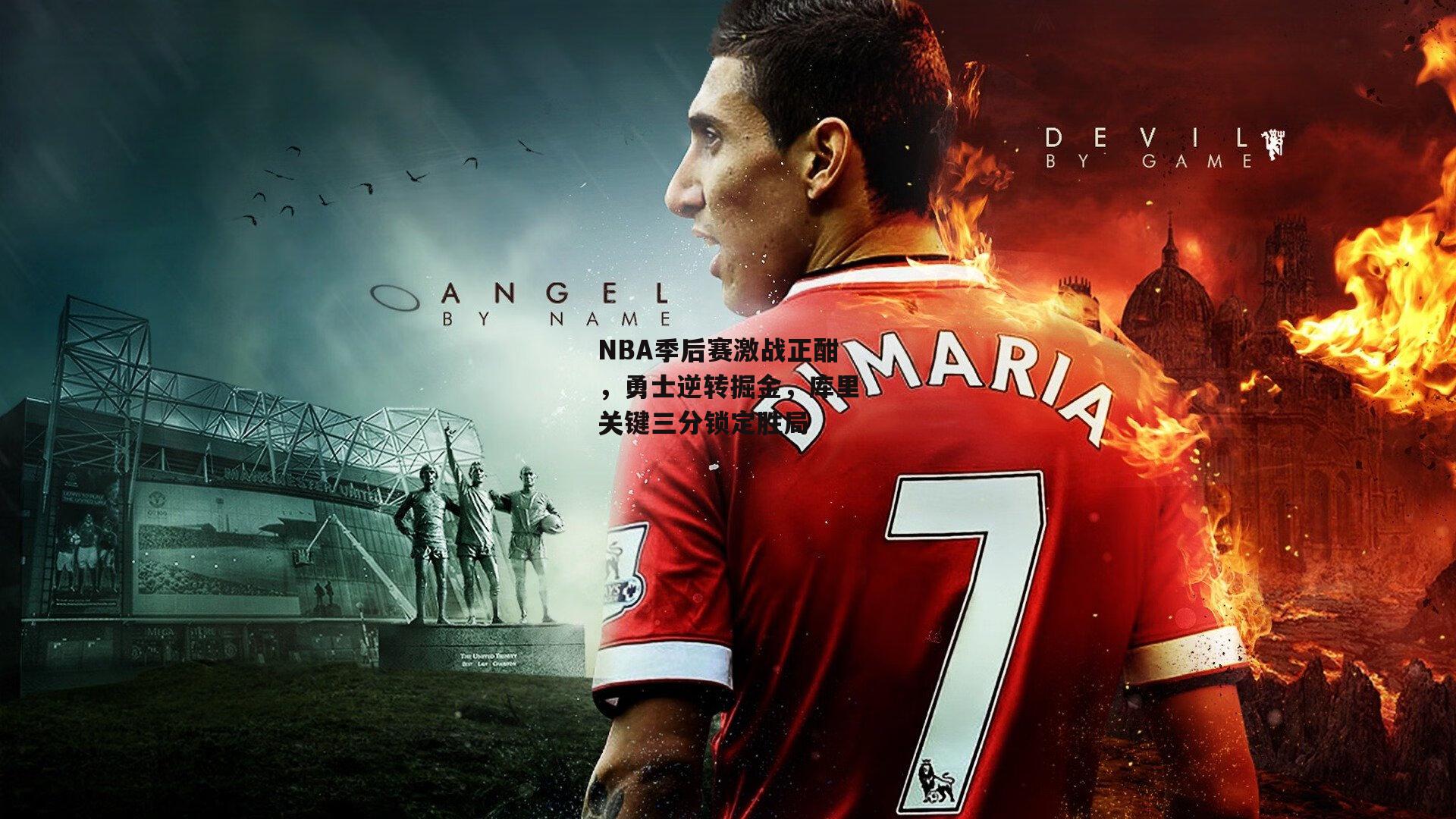 NBA季后赛激战正酣，勇士逆转掘金，库里关键三分锁定胜局