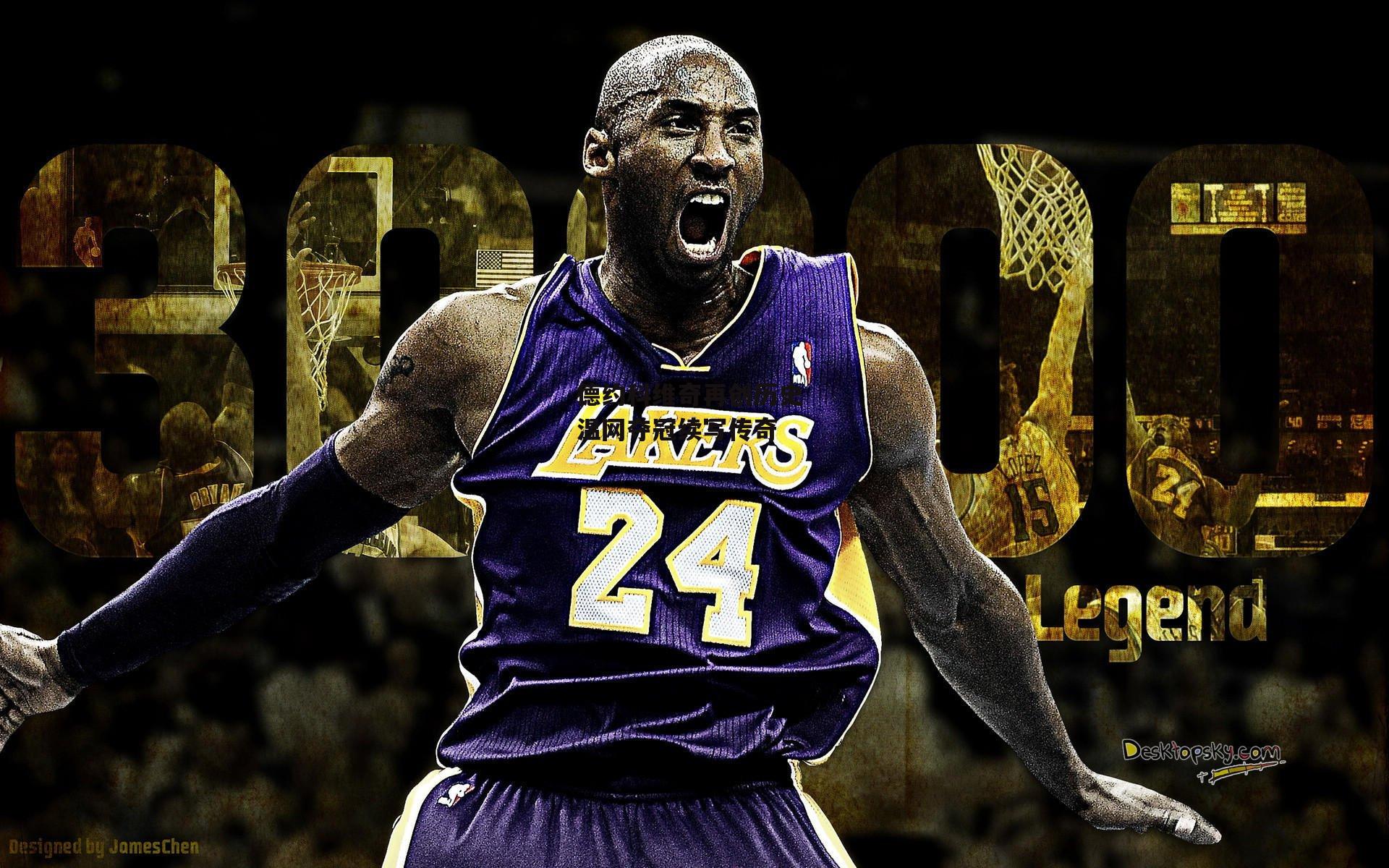 德约科维奇再创历史 温网夺冠续写传奇