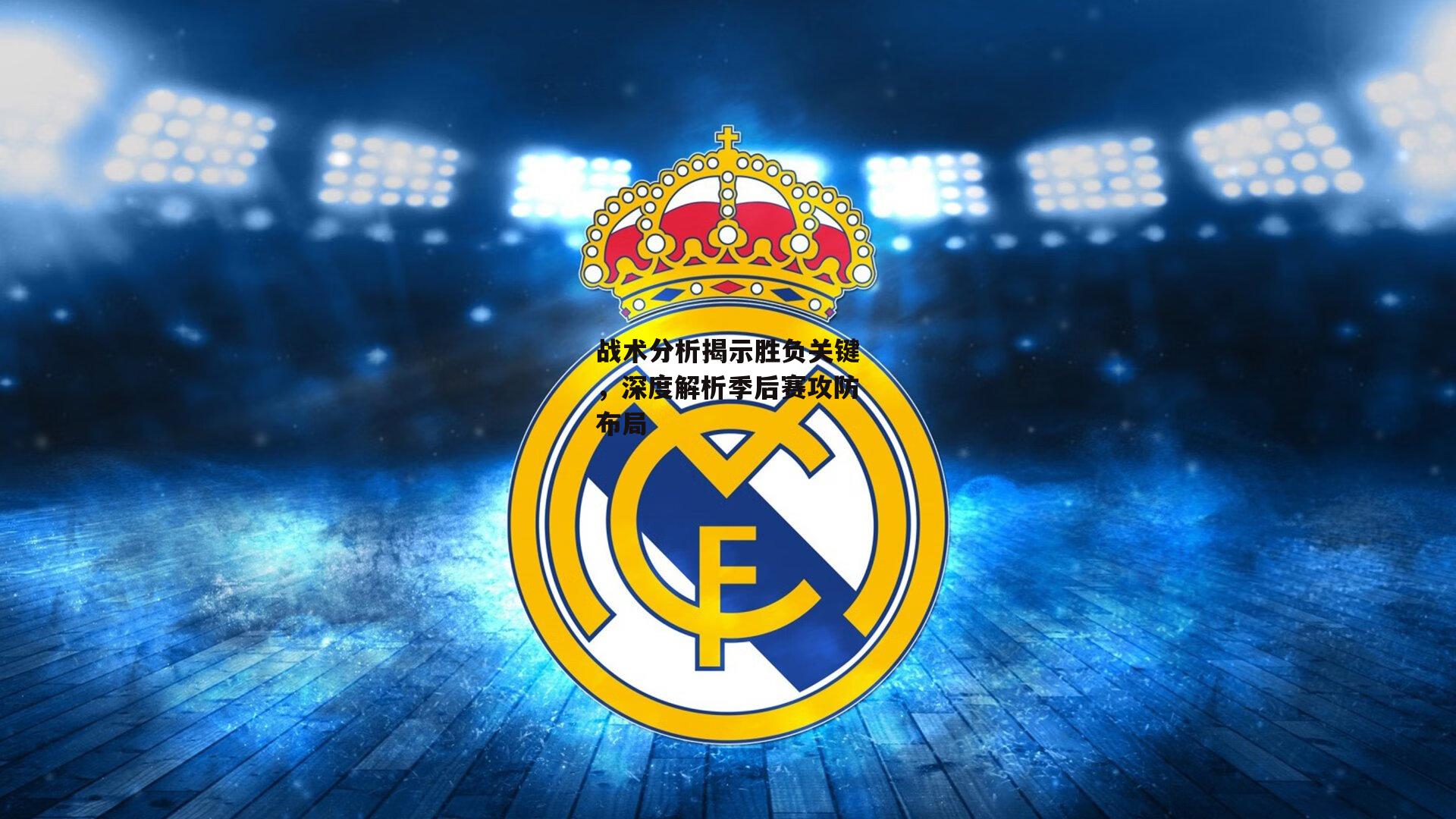 战术分析揭示胜负关键，深度解析季后赛攻防布局