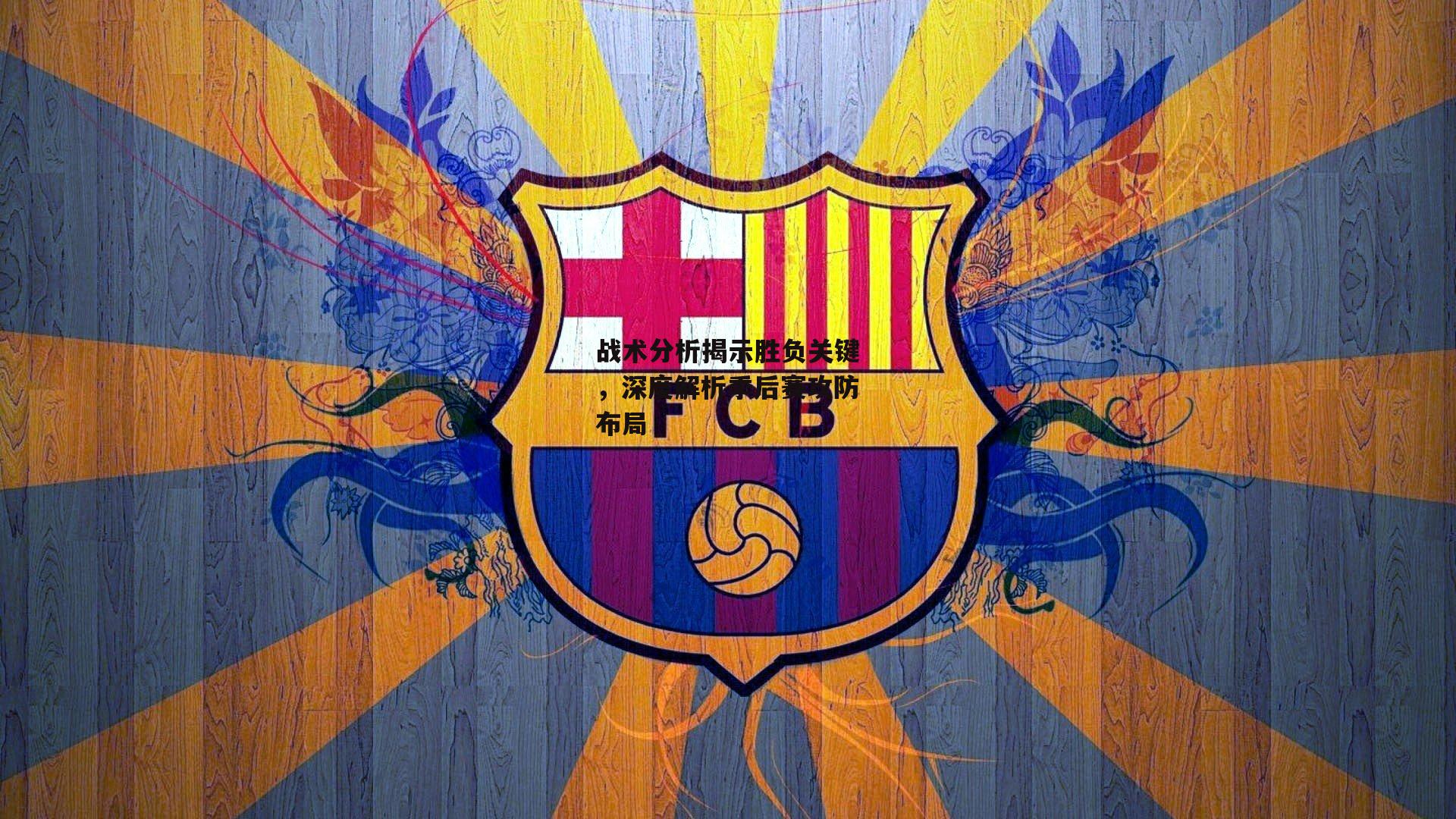 战术分析揭示胜负关键，深度解析季后赛攻防布局