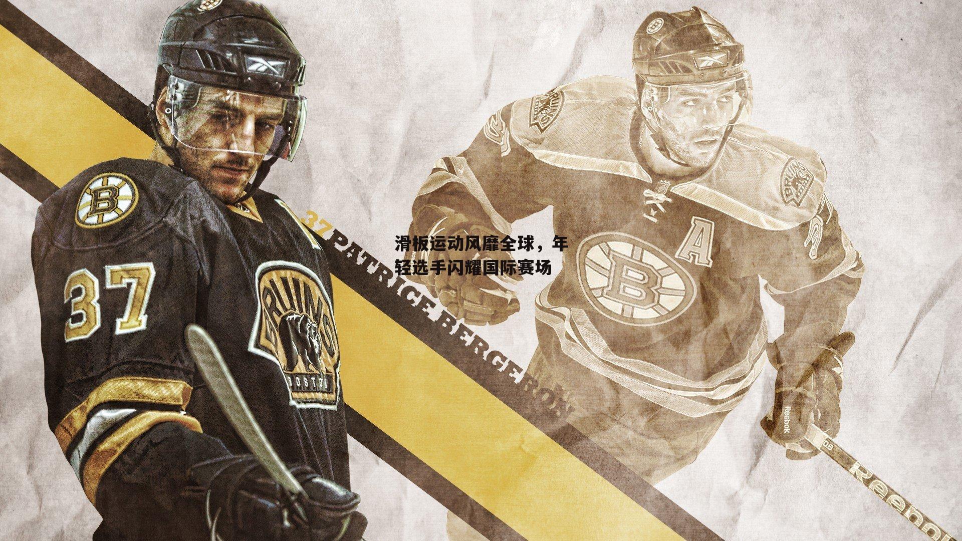 滑板运动风靡全球，年轻选手闪耀国际赛场