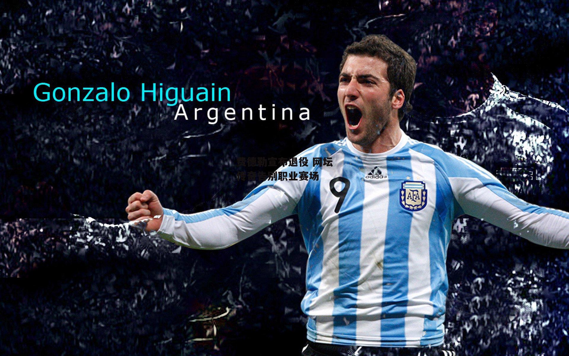 费德勒宣布退役 网坛传奇告别职业赛场