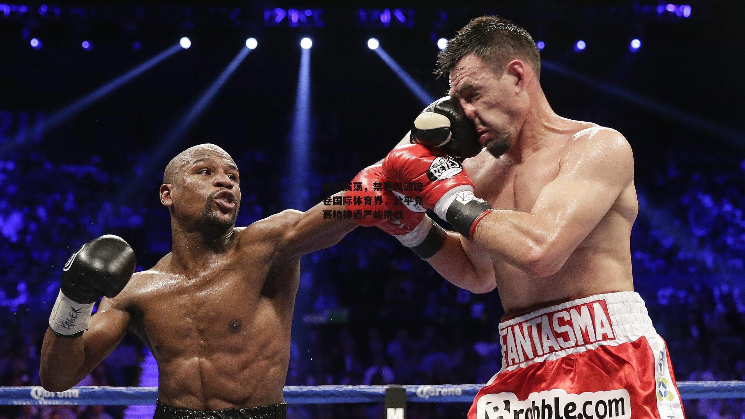 体坛震荡，禁赛风波席卷国际体育界，公平竞赛精神遭严峻挑战