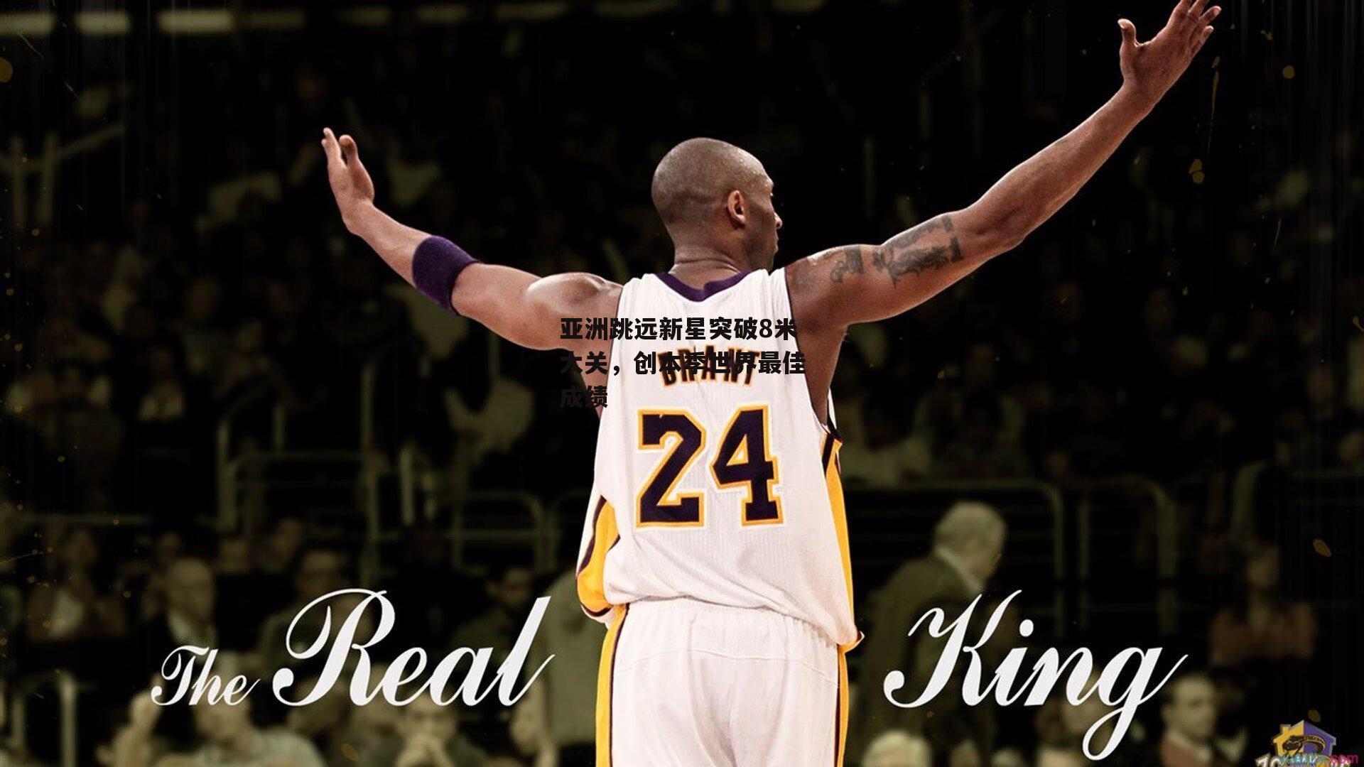 亚洲跳远新星突破8米大关，创本季世界最佳成绩