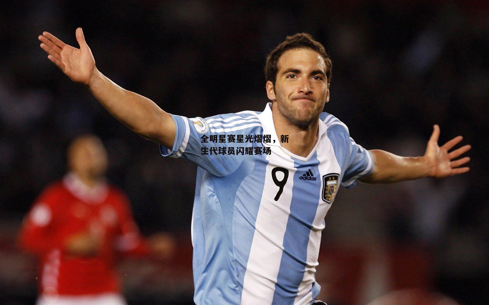 全明星赛星光熠熠，新生代球员闪耀赛场