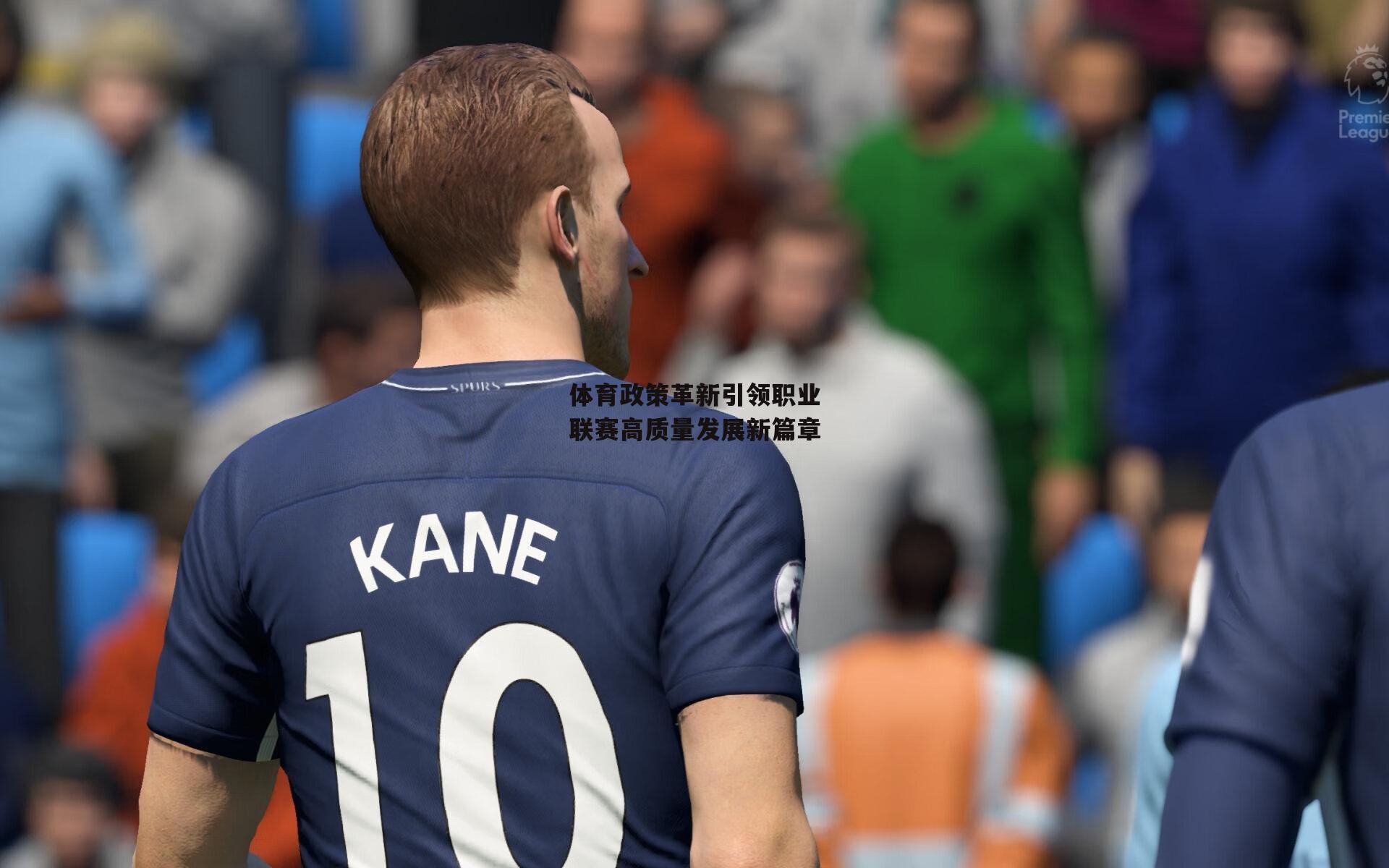 体育政策革新引领职业联赛高质量发展新篇章
