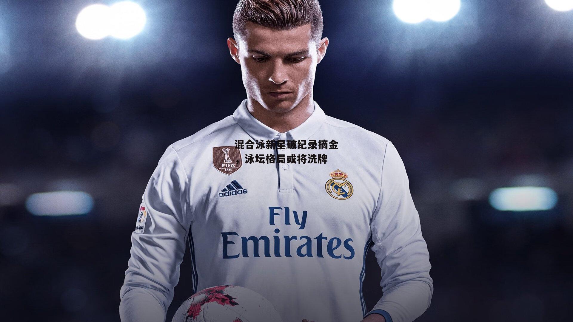 混合泳新星破纪录摘金，泳坛格局或将洗牌