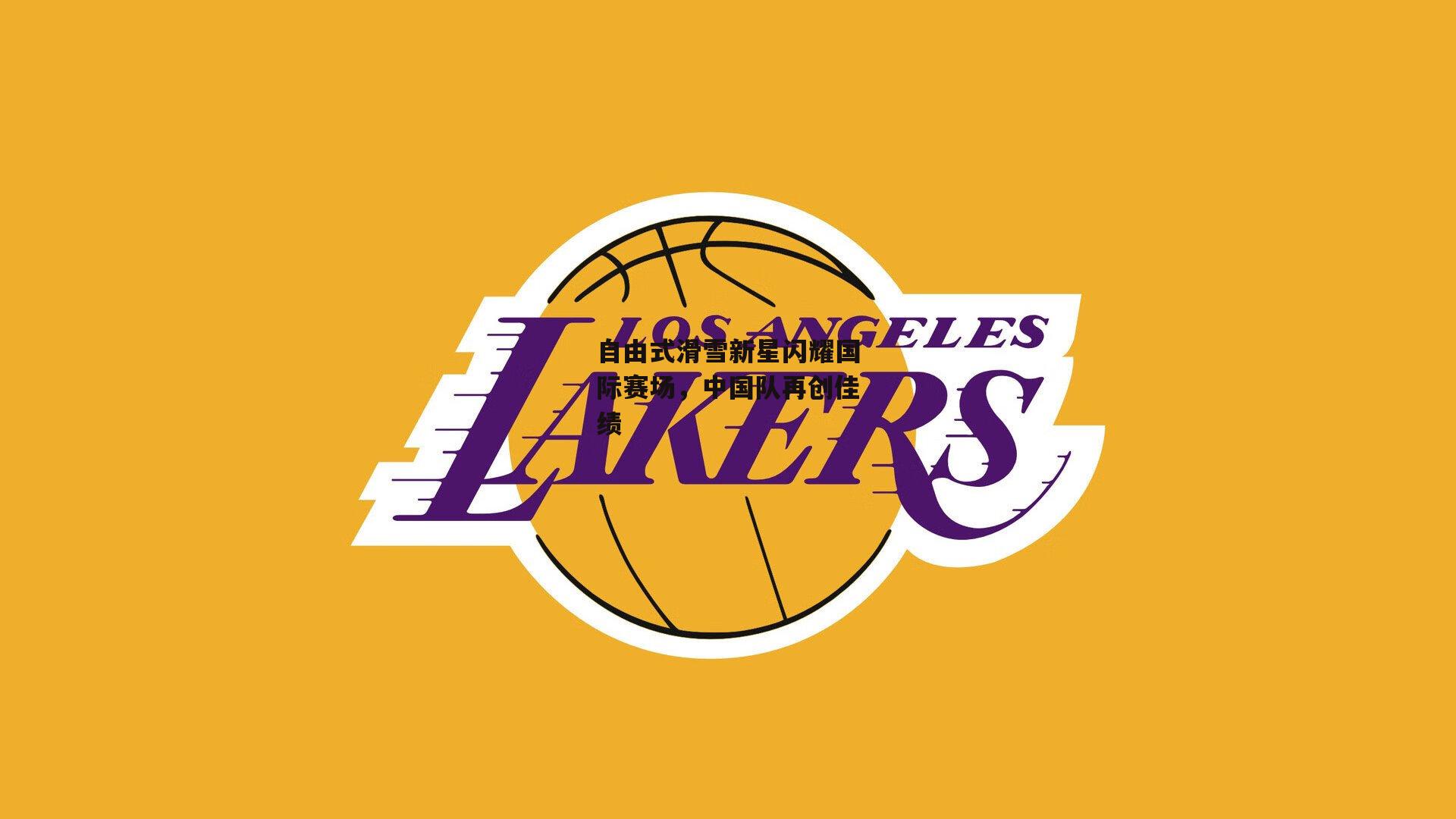 自由式滑雪新星闪耀国际赛场，中国队再创佳绩